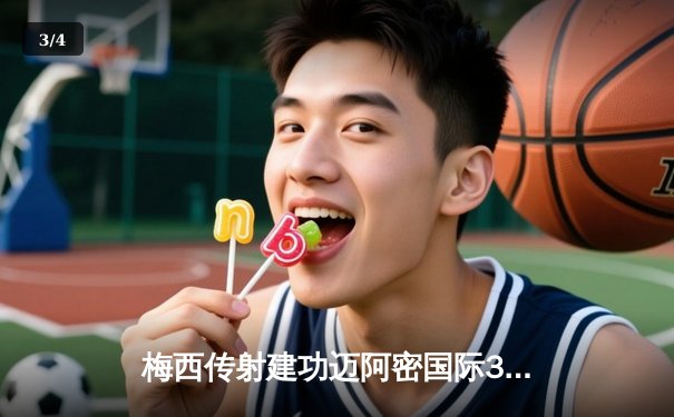 梅西传射建功迈阿密国际3-1逆转华盛顿，苏亚雷斯连场破门 - 3