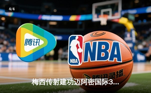 梅西传射建功迈阿密国际3-1逆转华盛顿，苏亚雷斯连场破门 - 4