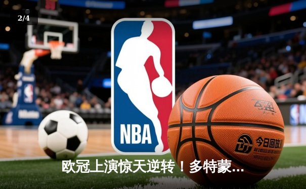 欧冠上演惊天逆转！多特蒙德连扳三球4-2力克马竞晋级四强 - 2