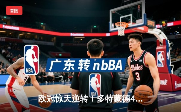 欧冠惊天逆转！多特蒙德4-2马竞总分5-4晋级四强