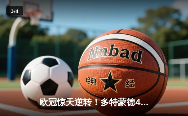 欧冠惊天逆转！多特蒙德4-2马竞总分5-4晋级四强 - 3