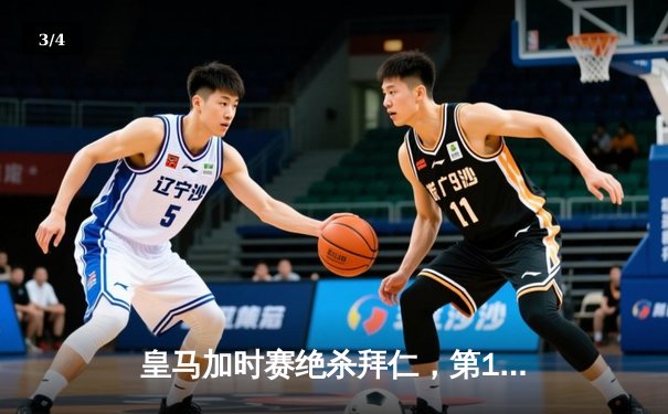 皇马加时赛绝杀拜仁，第15次问鼎欧冠创历史 - 3