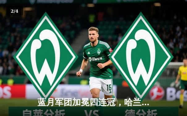蓝月军团加冕四连冠，哈兰德双响奠定胜局 - 2