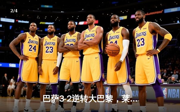 巴萨3-2逆转大巴黎，莱万绝杀点燃诺坎普 - 2