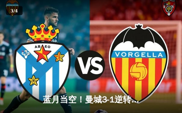 蓝月当空！曼城3-1逆转曼联，哈兰德双响创历史纪录 - 3