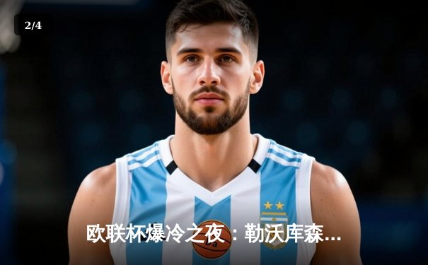 欧联杯爆冷之夜：勒沃库森绝境逆转，97分钟压哨进球延续不败神话 - 2