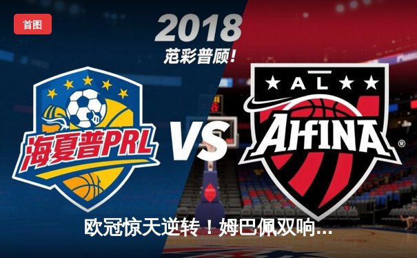 欧冠惊天逆转！姆巴佩双响助巴黎3-2绝杀拜仁，梅西关键助攻创纪录