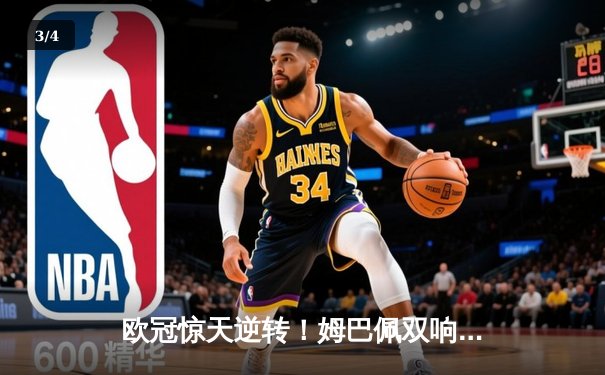 欧冠惊天逆转！姆巴佩双响助巴黎3-2绝杀拜仁，梅西关键助攻创纪录 - 3