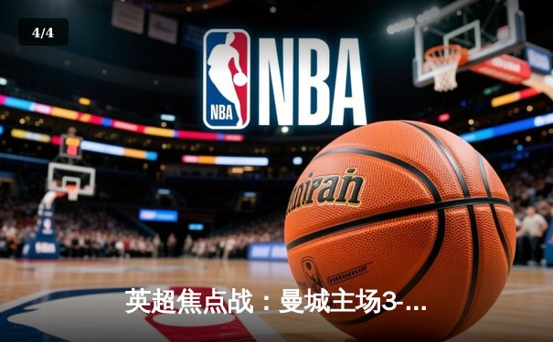 英超焦点战：曼城主场3-1逆转曼联，哈兰德梅开二度锁定胜局 - 4