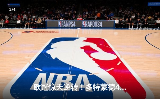 欧冠惊天逆转！多特蒙德4-2力克马竞，总分5-4时隔11年再进四强 - 2