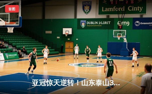 亚冠惊天逆转！山东泰山3-1逆转横滨水手，克雷桑梅开二度闪耀全场