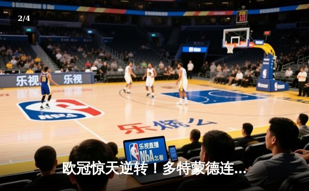 欧冠惊天逆转！多特蒙德连扳三球4-2淘汰马竞晋级四强 - 2