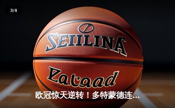 欧冠惊天逆转！多特蒙德连扳三球4-2淘汰马竞晋级四强 - 3