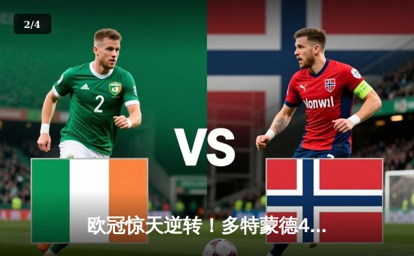 欧冠惊天逆转！多特蒙德4-2马德里竞技总分5-4晋级四强 - 2