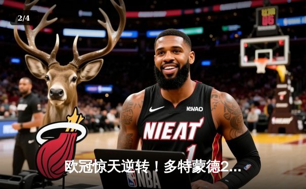 欧冠惊天逆转！多特蒙德2-0力克巴黎，菲尔克鲁格一击制胜桑乔闪耀全场 - 2