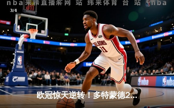 欧冠惊天逆转！多特蒙德2-0力克巴黎，菲尔克鲁格一击制胜桑乔闪耀全场 - 3