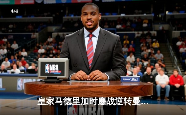 皇家马德里加时鏖战逆转曼城，本泽马点射定江山挺进欧冠四强 - 4