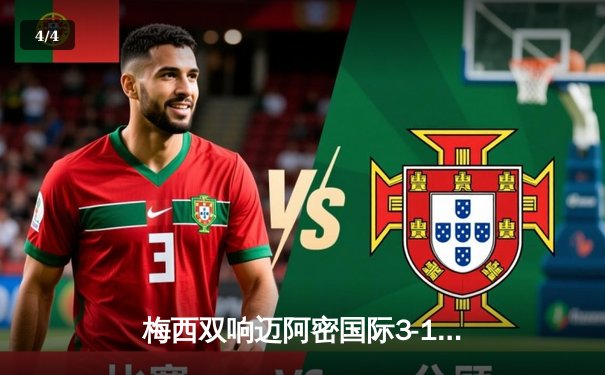 梅西双响迈阿密国际3-1逆转华盛顿，阿尔巴传射建功创里程碑 - 4