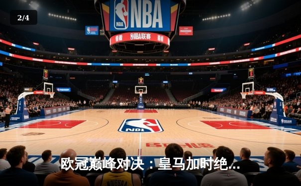 欧冠巅峰对决：皇马加时绝杀曼城，本泽马帽子戏法封神 - 2