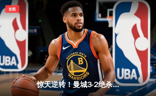 惊天逆转！曼城3-2绝杀维拉 力压利物浦夺队史第8座英超冠军