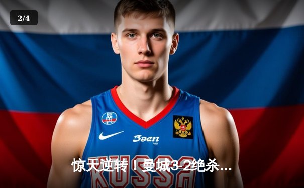 惊天逆转！曼城3-2绝杀维拉 力压利物浦夺队史第8座英超冠军 - 2