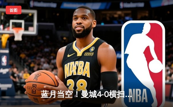 蓝月当空！曼城4-0横扫富勒姆豪取英超八连胜，格瓦迪奥尔连场破门创纪录