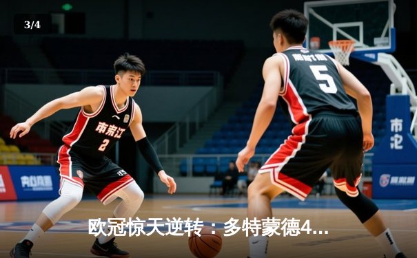 欧冠惊天逆转：多特蒙德4-2马竞，胡梅尔斯定江山，德甲锁定额外席位 - 3