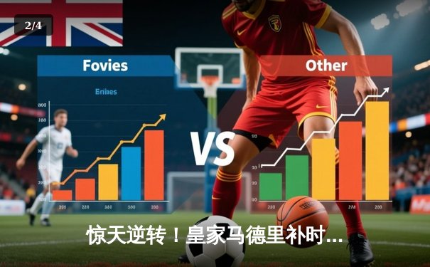 惊天逆转！皇家马德里补时连入两球3-2绝杀拜仁慕尼黑晋级欧冠决赛 - 2