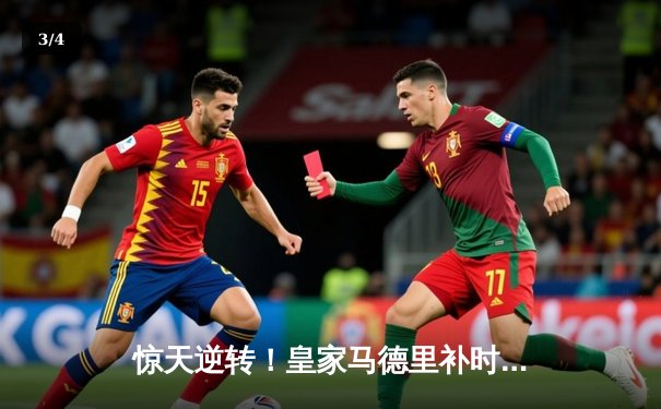 惊天逆转！皇家马德里补时连入两球3-2绝杀拜仁慕尼黑晋级欧冠决赛 - 3