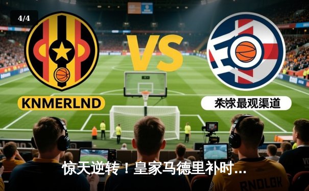 惊天逆转！皇家马德里补时连入两球3-2绝杀拜仁慕尼黑晋级欧冠决赛 - 4