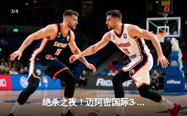 绝杀之夜！迈阿密国际3-2险胜堪萨斯城，梅西传射建功苏神替补定乾坤 - 3