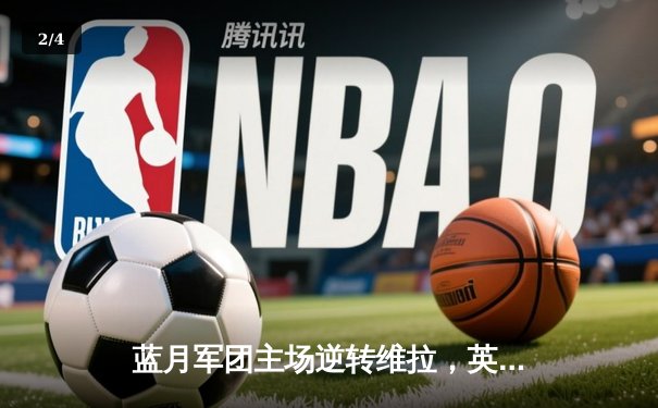 蓝月军团主场逆转维拉，英超四连冠伟业仅一步之遥 - 2