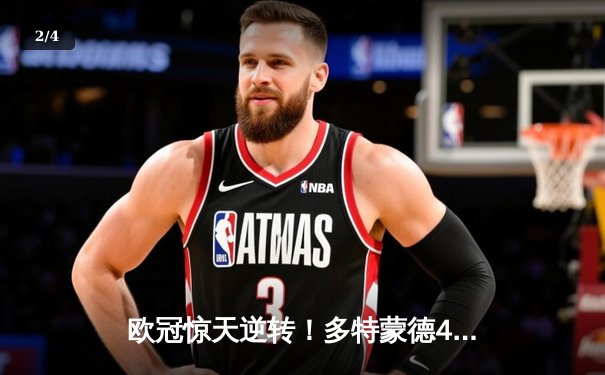 欧冠惊天逆转！多特蒙德4-2力克马竞，萨比策传射建功锁定决赛席位 - 2