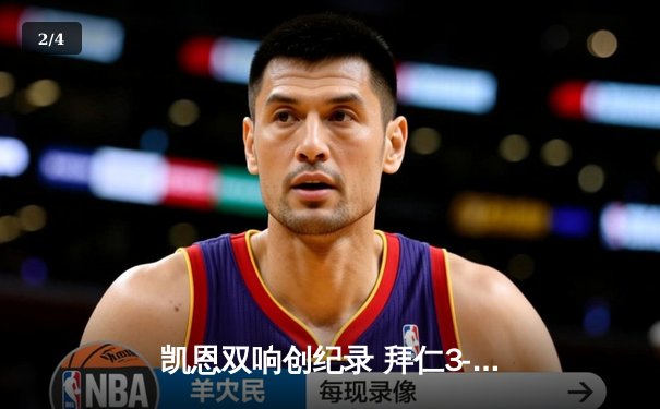 凯恩双响创纪录 拜仁3-1逆转多特赢下国家德比 - 2