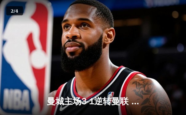 曼城主场3-1逆转曼联 哈兰德双响锁定英超争冠关键战 - 2