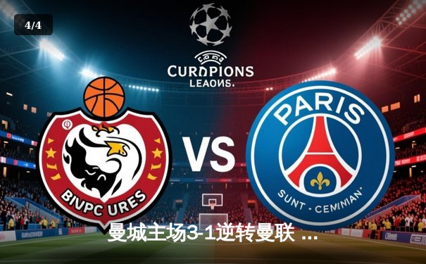 曼城主场3-1逆转曼联 哈兰德双响锁定英超争冠关键战 - 4