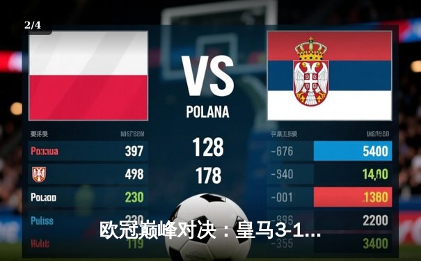 欧冠巅峰对决：皇马3-1逆转多特蒙德，维尼修斯双响锁定第15冠 - 2