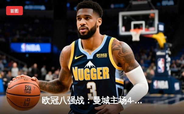 欧冠八强战：曼城主场4-3险胜皇马，德布劳内世界波定乾坤