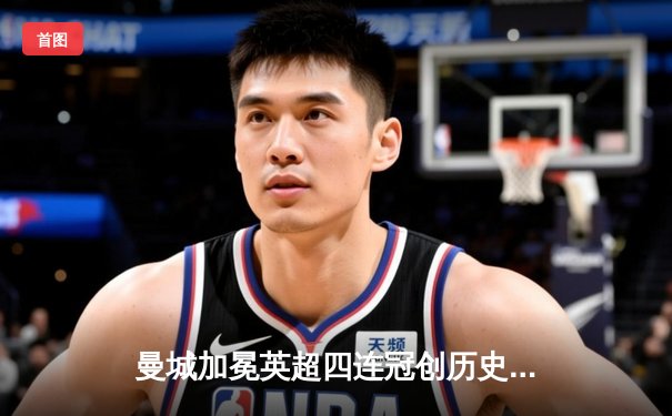 曼城加冕英超四连冠创历史，哈兰德双响锁定射手王