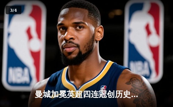 曼城加冕英超四连冠创历史，哈兰德双响锁定射手王 - 3