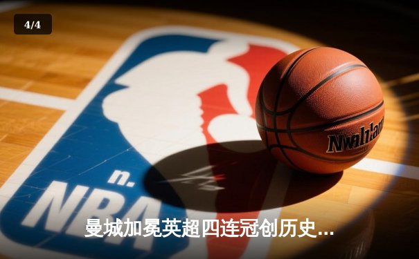 曼城加冕英超四连冠创历史，哈兰德双响锁定射手王 - 4