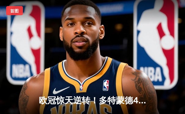 欧冠惊天逆转！多特蒙德4-2逆转马竞晋级四强，菲尔克鲁格制胜一击