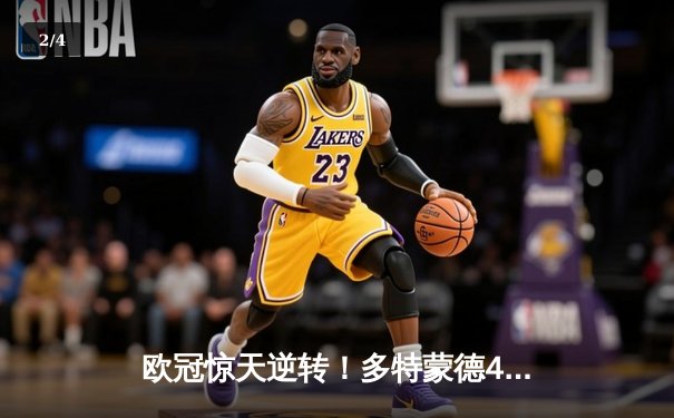 欧冠惊天逆转！多特蒙德4-2逆转马竞晋级四强，菲尔克鲁格制胜一击 - 2