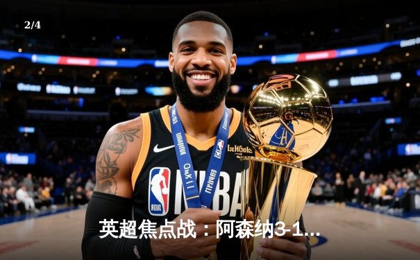 英超焦点战：阿森纳3-1力克利物浦，萨卡传射建功领跑射手榜 - 2