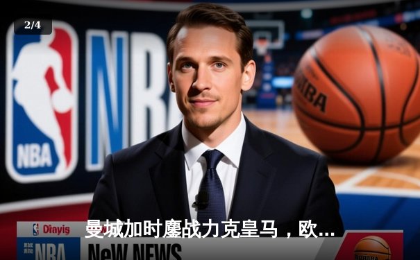 曼城加时鏖战力克皇马，欧冠卫冕之路再进一步 - 2