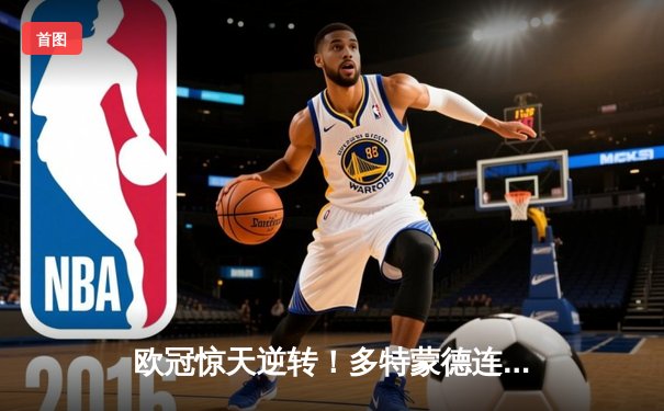 欧冠惊天逆转！多特蒙德连追三球3-2淘汰巴黎，哈兰德帽子戏法封神