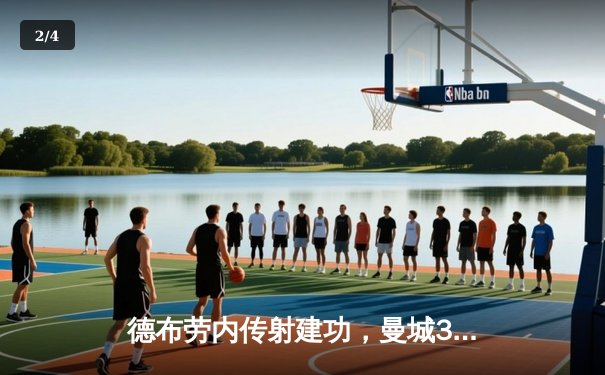 德布劳内传射建功，曼城3-1逆转曼联赢下德比，紧追英超榜首 - 2