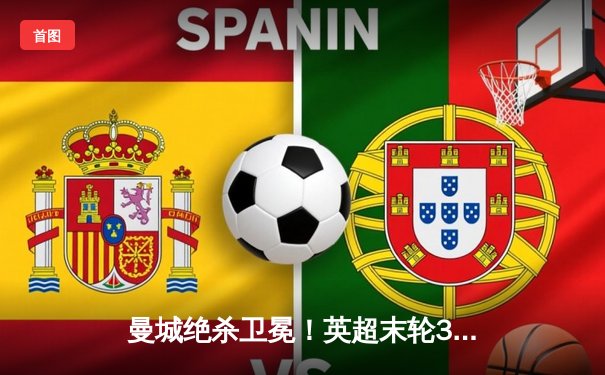 曼城绝杀卫冕！英超末轮3-2逆转维拉，五年四冠铸就蓝色王朝