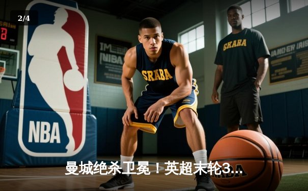 曼城绝杀卫冕！英超末轮3-2逆转维拉，五年四冠铸就蓝色王朝 - 2