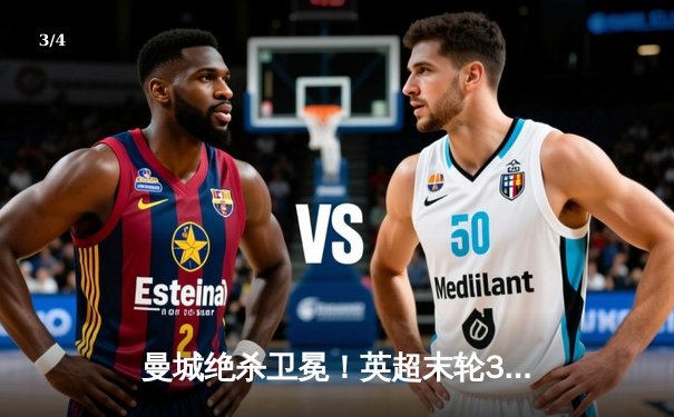 曼城绝杀卫冕！英超末轮3-2逆转维拉，五年四冠铸就蓝色王朝 - 3
